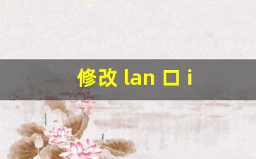 修改 lan 口 ip 地址的方法